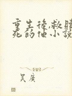 重生后,救赎虐死的他小说