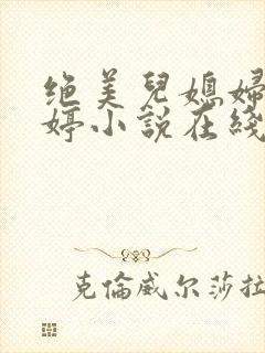绝美儿媳妇顾晓婷小说在线阅读