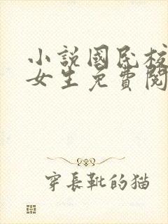 小说国民校草是女生免费阅读