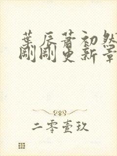 叶辰萧初然今天刚刚更新章节