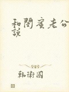 和闺蜜老公h小说