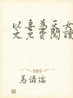 以妻为天女攻全文免费阅读