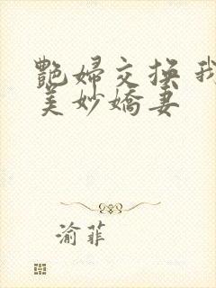 艳妇交换 我的美妙娇妻
