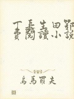 丁长生田鄂茹免费阅读小说