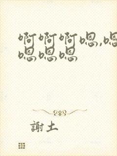 啊啊啊嗯,嗯,嗯嗯嗯