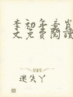 李初年童肖媛全文免费阅读无弹窗封面