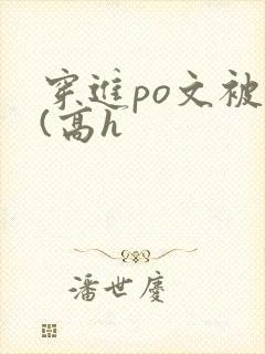 穿进po文被c(高h