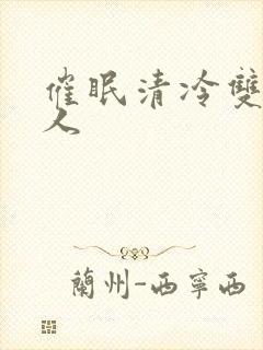 催眠清冷双性美人