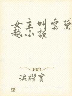 女主叫云黛的穿越小说