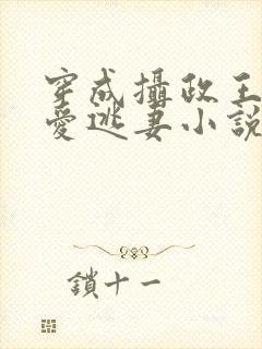 穿成摄政王的侍爱逃妻小说免费阅读