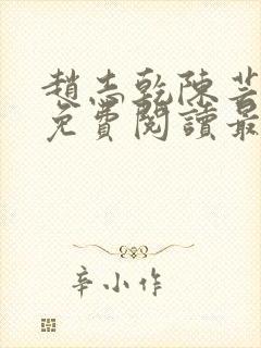 赵志乾陈芸小说免费阅读最新章节