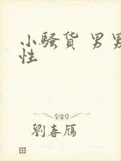 小骚货 男男双性