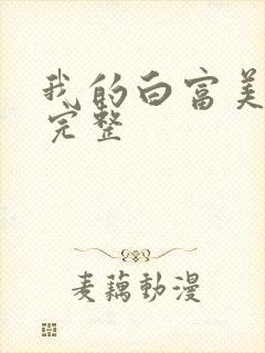 我的白富美老婆完整封面