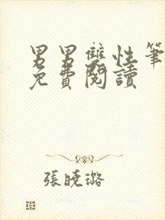 男男双性笔趣阁免费阅读