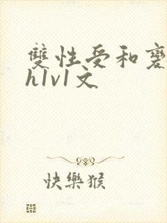 双性受和变态攻h1v1文