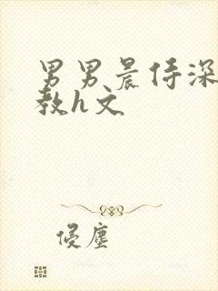 男男晨侍深喉调教h文