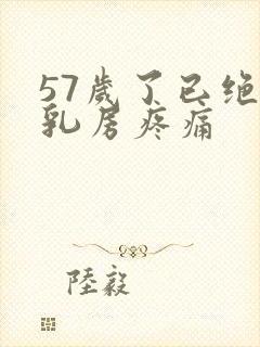 57岁了已绝经乳房疼痛