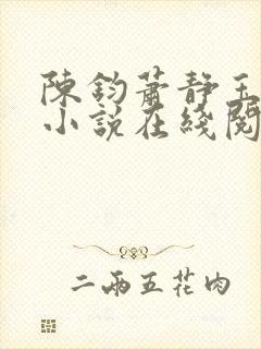 陈钧萧静玉原著小说在线阅读