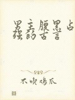 男主腹黑占有欲强的古言