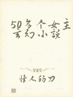 50多个女主的玄幻小说