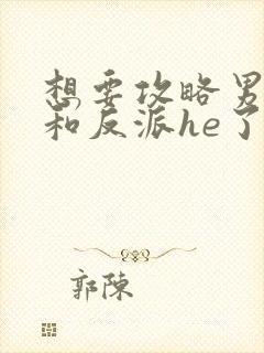 想要攻略男主却和反派he了封面