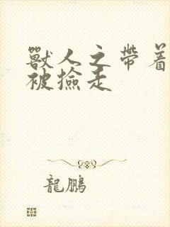 兽人之带着空间被捡走