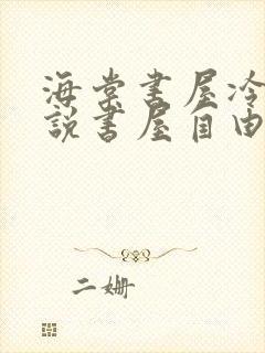 海棠书屋冷门小说书屋自由阅读的