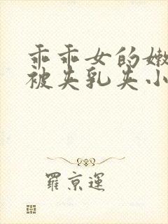 乖乖女的嫩奶头被夹乳夹小说