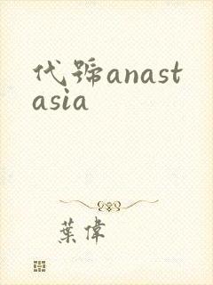 代号anastasia