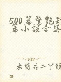 500篇惊艳短篇小说合集全集