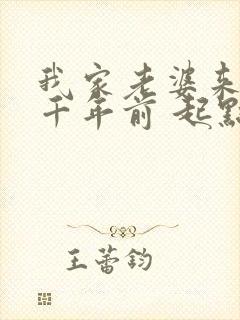 我家老婆来自一千年前 起点