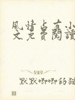 风情占有小说全文免费阅读笔趣阁