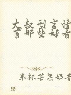 大叔型言情小说有哪些好看的推荐