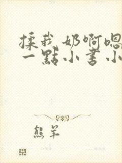 揉我奶啊嗯再骚一点小书小说