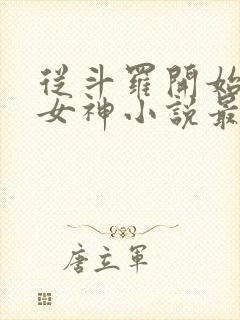 从斗罗开始俘获女神小说最新章节列表封面