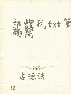 祁煜我txt笔趣阁