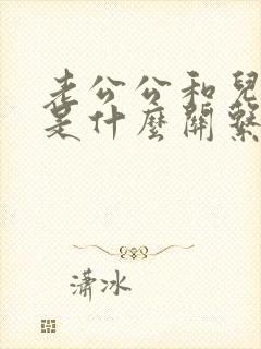 老公公和儿媳妇是什么关系