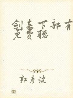 剑来下部有声书免费听