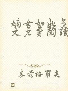 嫡女如此多娇全文免费阅读