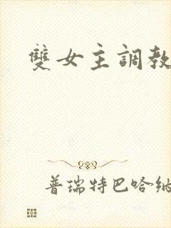 双女主调教sm封面