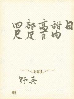 四部高甜日剧大尺度有肉