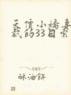 天价小娇妻,总裁的33日索情txt