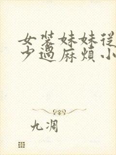 女装妹妹从来没少过麻烦小说