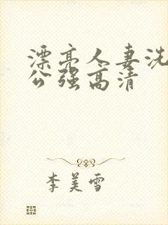 漂亮人妻洗澡被公强高清封面