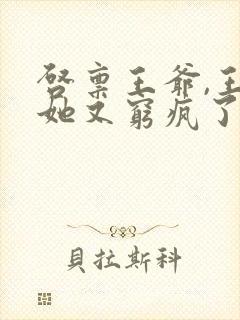 启禀王爷,王妃她又穷疯了txt下载