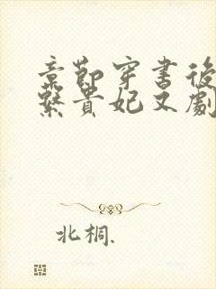 章节穿书后,佛系贵妃又剧透了