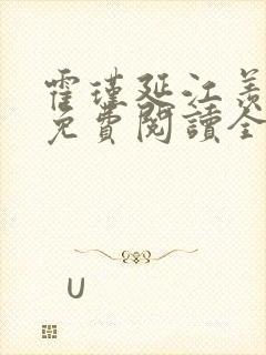 霍瑾延江羡小说免费阅读全文