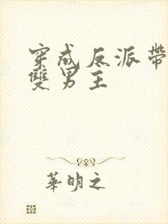 穿成反派带球跑双男主