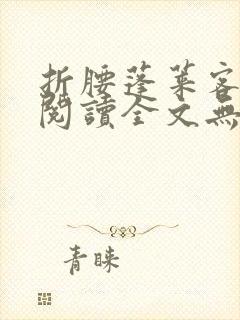 折腰蓬莱客免费阅读全文无窗口