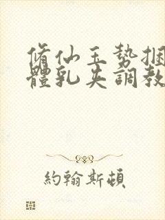 修仙玉势捆绑裸体乳夹调教小说